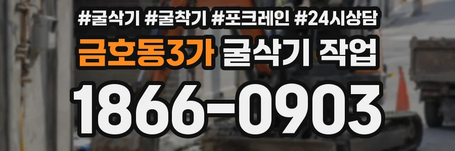 금호동3가 굴삭기 작업