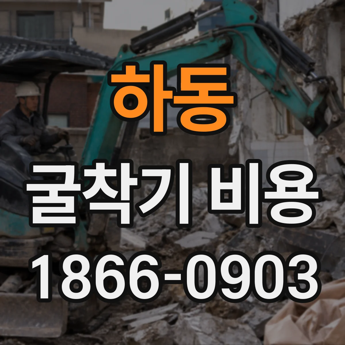 하동 굴착기 비용