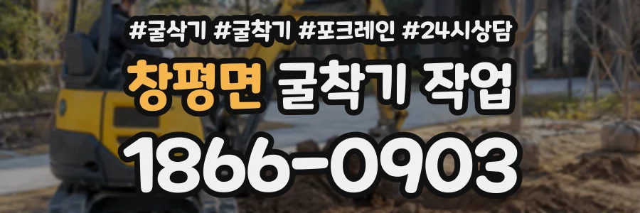 창평면 굴착기작업 상담 전화 1866-0903