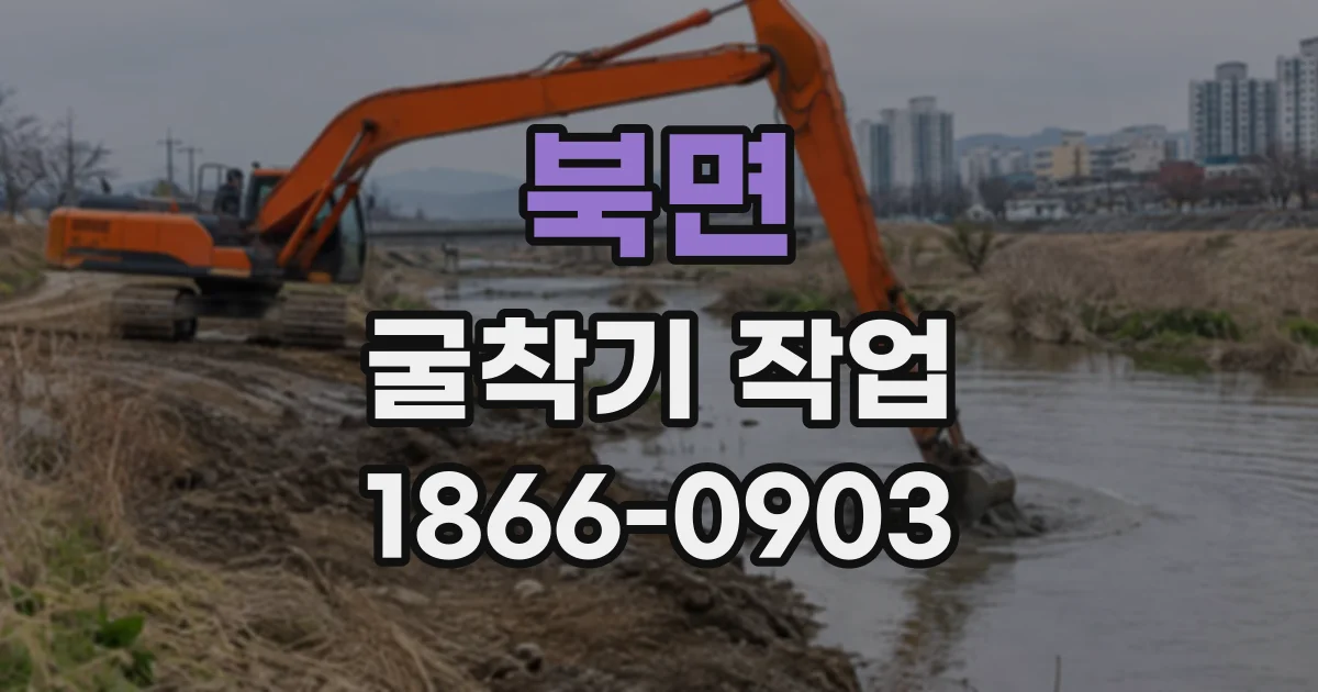 북면 굴착기작업