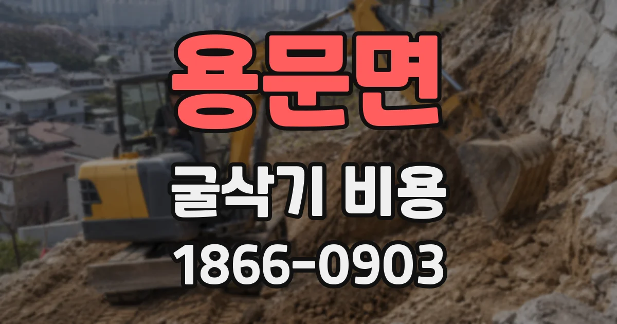 용문면 굴삭기 비용