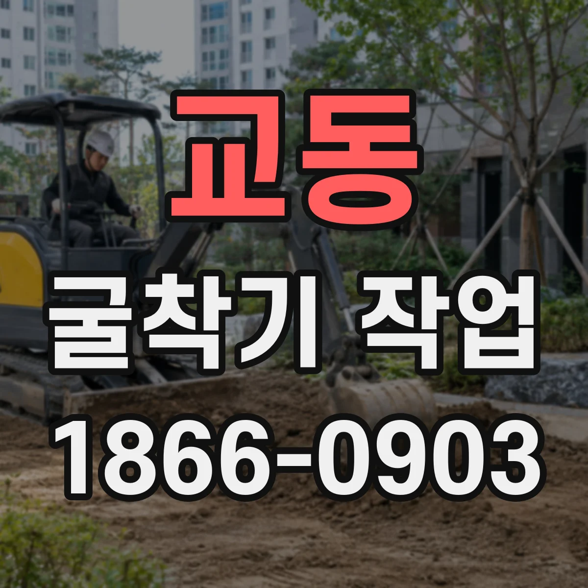 교동 굴착기 작업