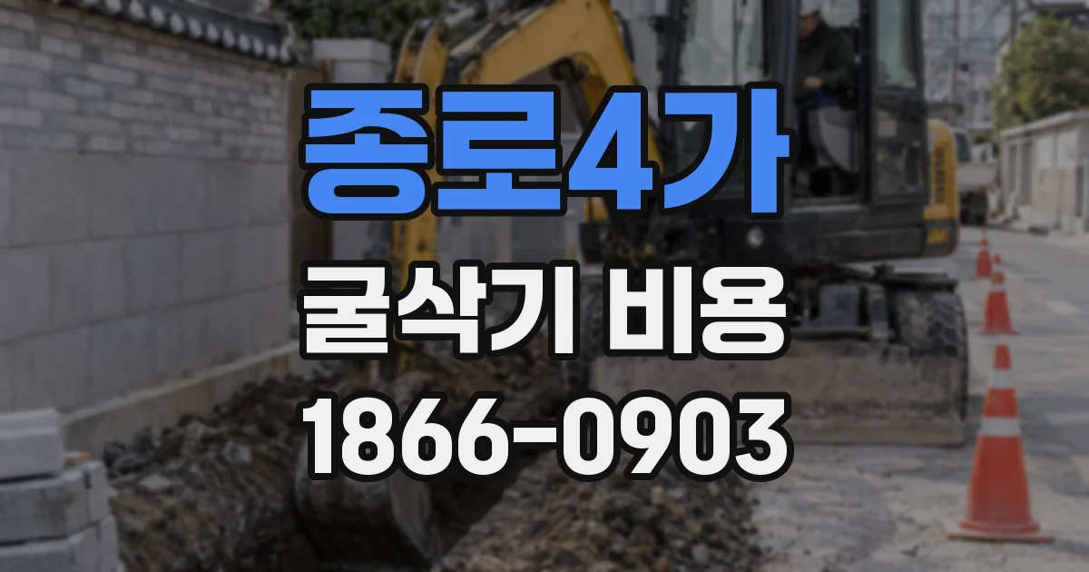 종로4가 굴삭기 비용