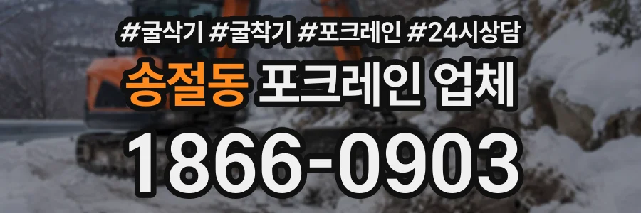 송절동 포크레인업체 상담 전화 1866-0903