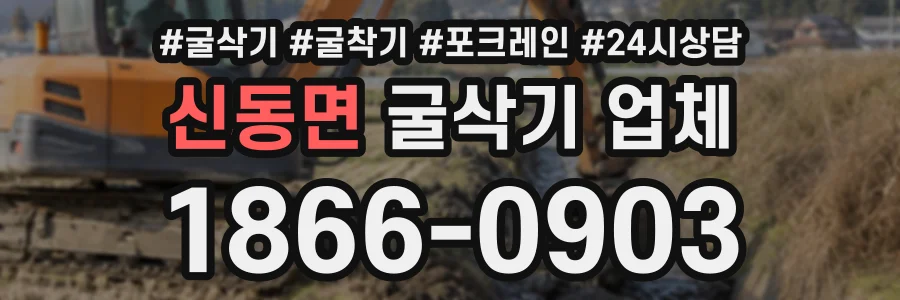신동면 굴삭기업체 상담 전화 1866-0903