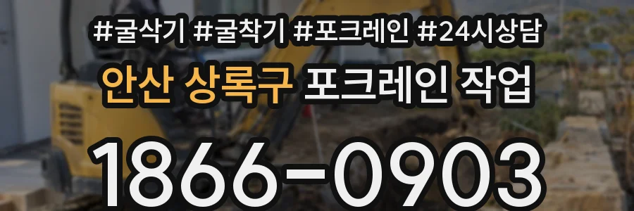 안산 상록구 포크레인 작업