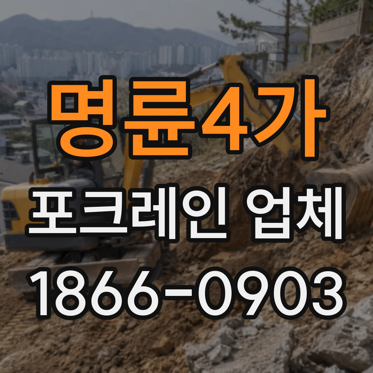 명륜4가 포크레인 업체