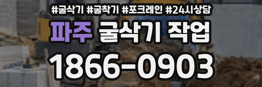 파주 굴삭기 작업