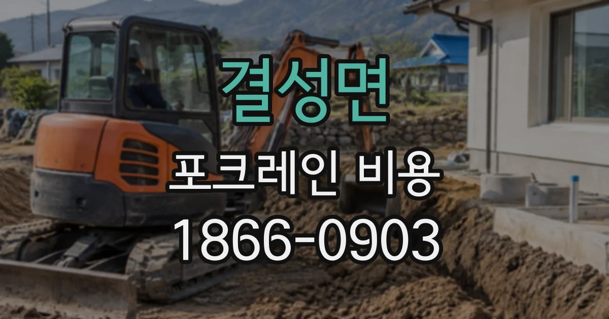 결성면 포크레인비용