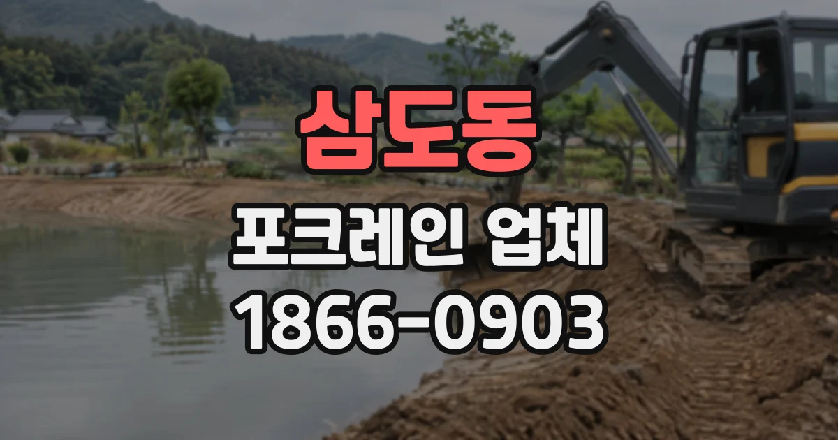 삼도동 포크레인업체
