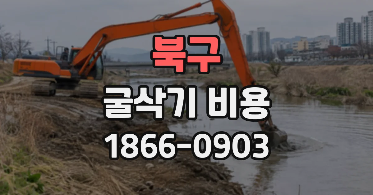 북구 굴삭기비용