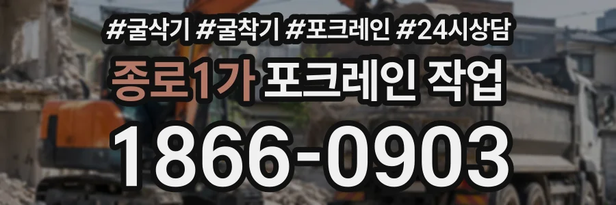종로1가 포크레인작업 상담 전화 1866-0903