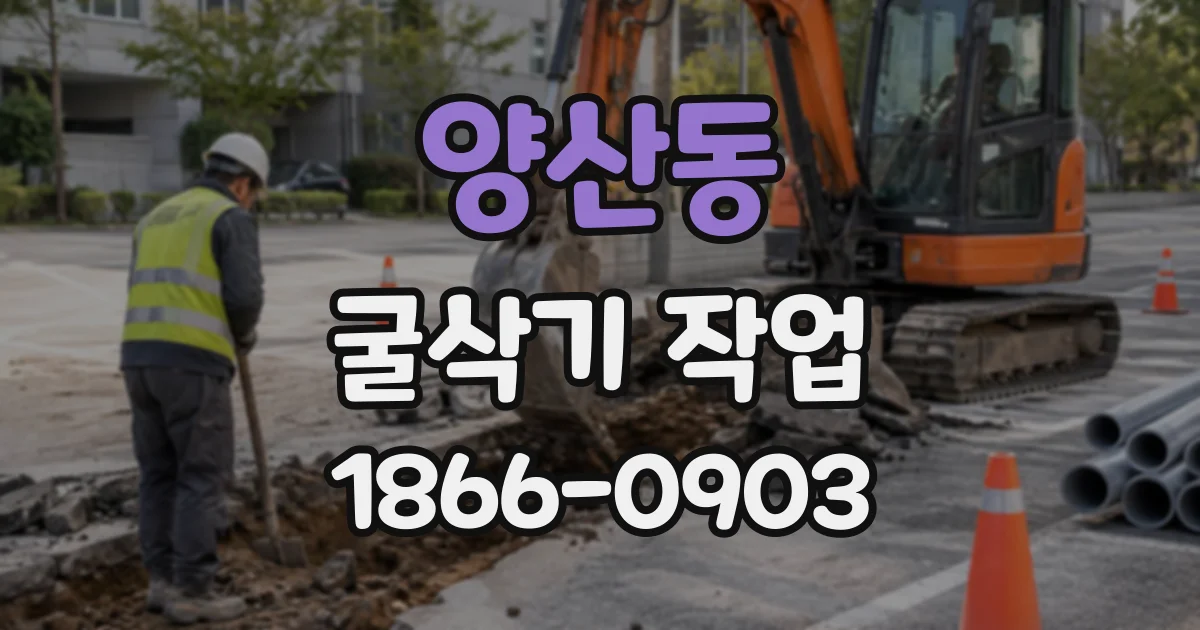 양산동 굴삭기작업