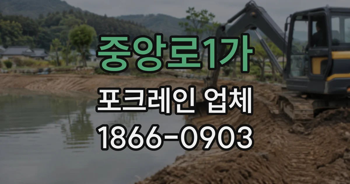 중앙로1가 포크레인업체