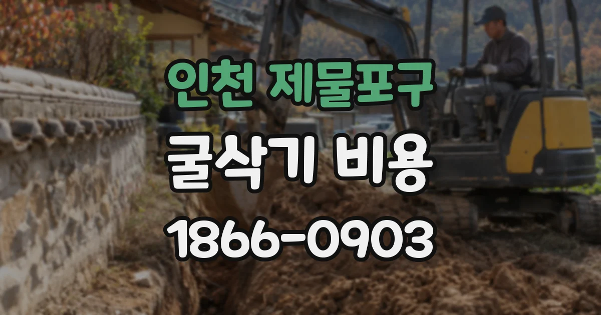 인천 제물포구 굴삭기 비용
