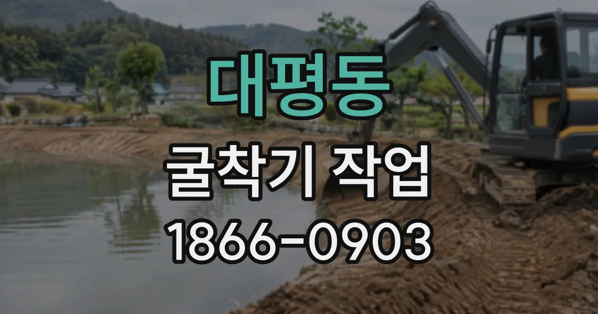대평동 굴착기작업
