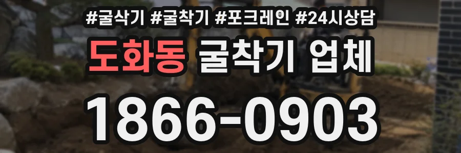 도화동 굴착기 업체