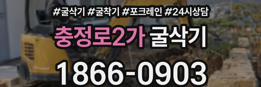 충정로2가 굴삭기