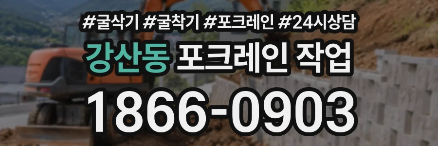 강산동 포크레인작업 상담 전화 1866-0903