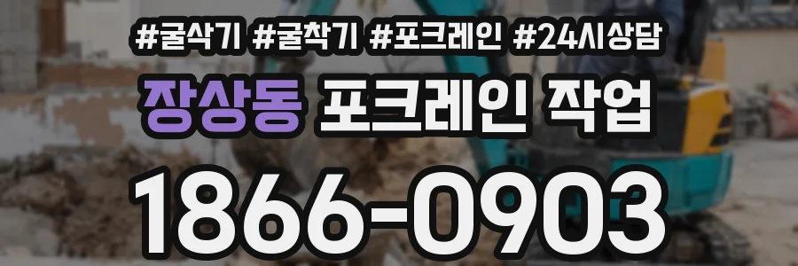 장상동 포크레인 작업