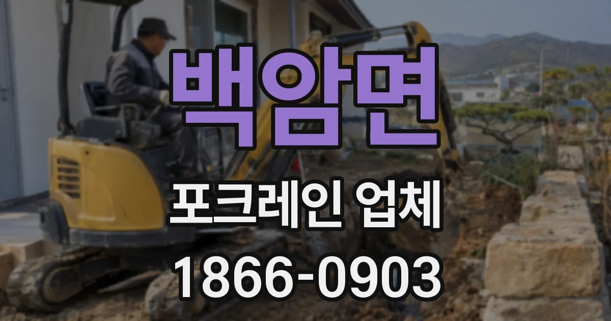 백암면 포크레인 업체