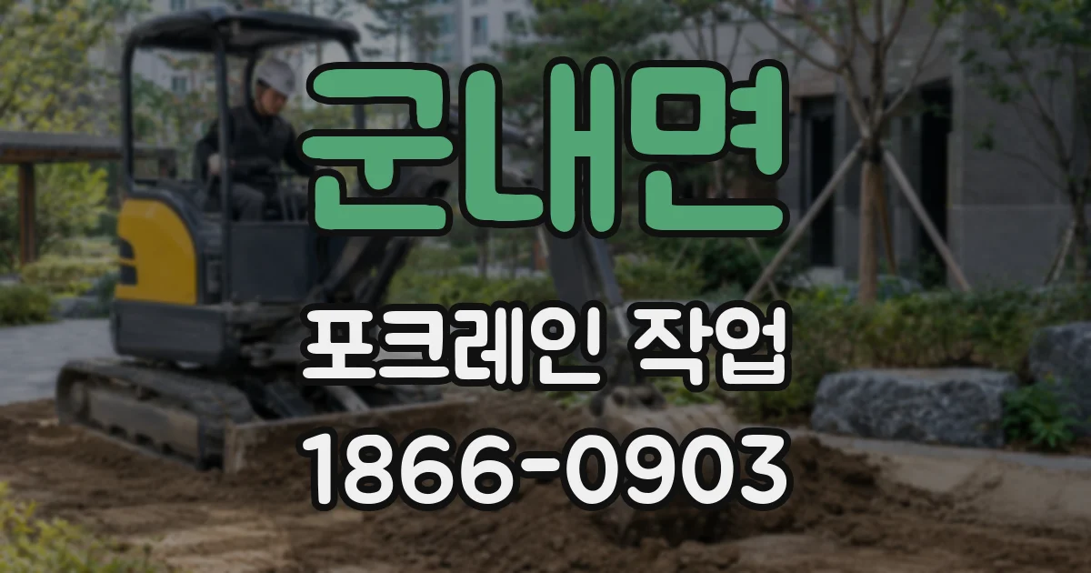 군내면 포크레인 작업