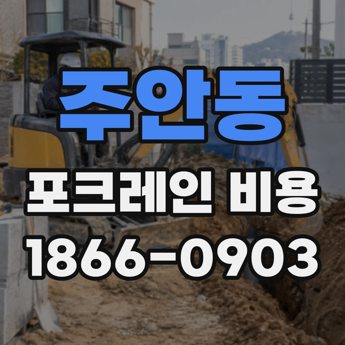 주안동 포크레인 비용