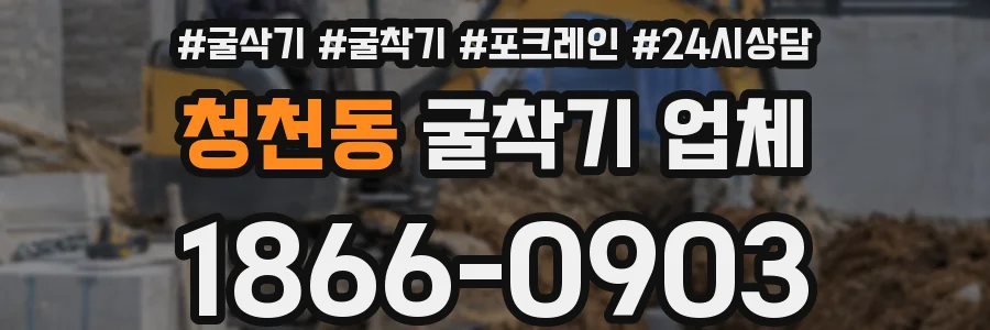 청천동 굴착기 업체