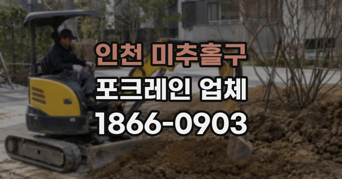 인천 미추홀구 포크레인 업체