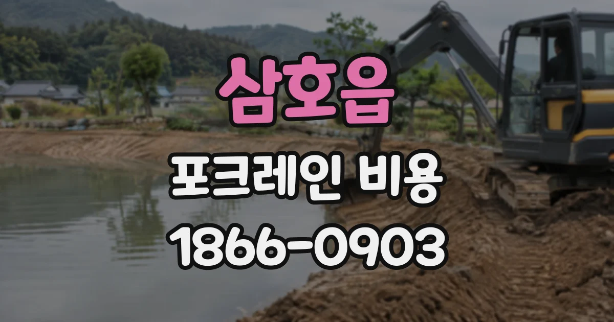 삼호읍 포크레인비용