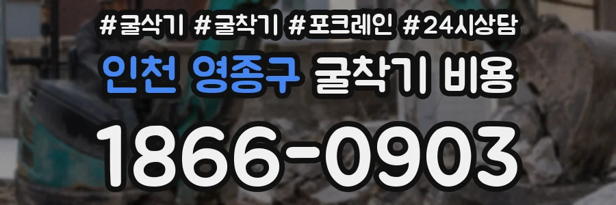 인천 영종구 굴착기 비용