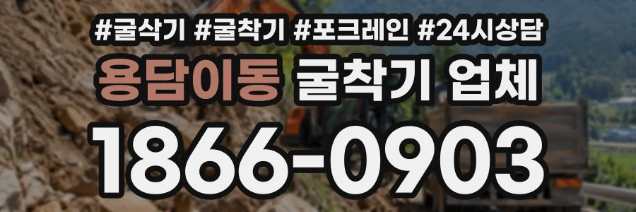 용담이동 굴착기업체 상담 전화 1866-0903