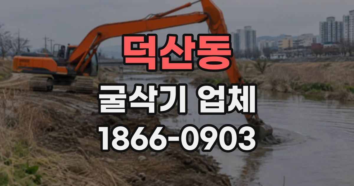 덕산동 굴삭기업체