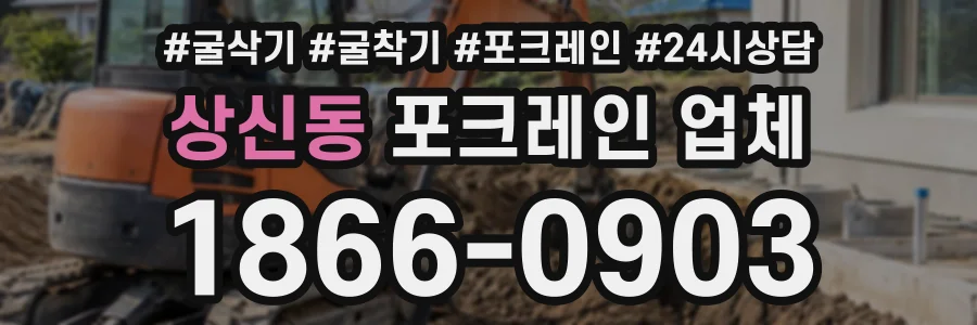상신동 포크레인업체 상담 전화 1866-0903