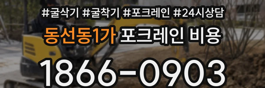 동선동1가 포크레인 비용