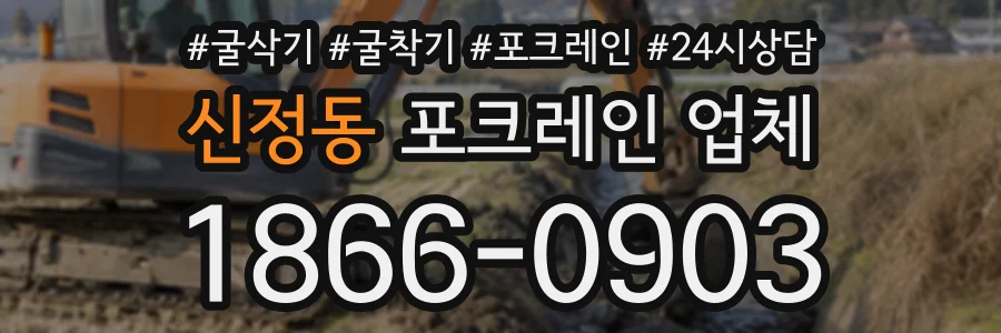 신정동 포크레인업체 상담 전화 1866-0903