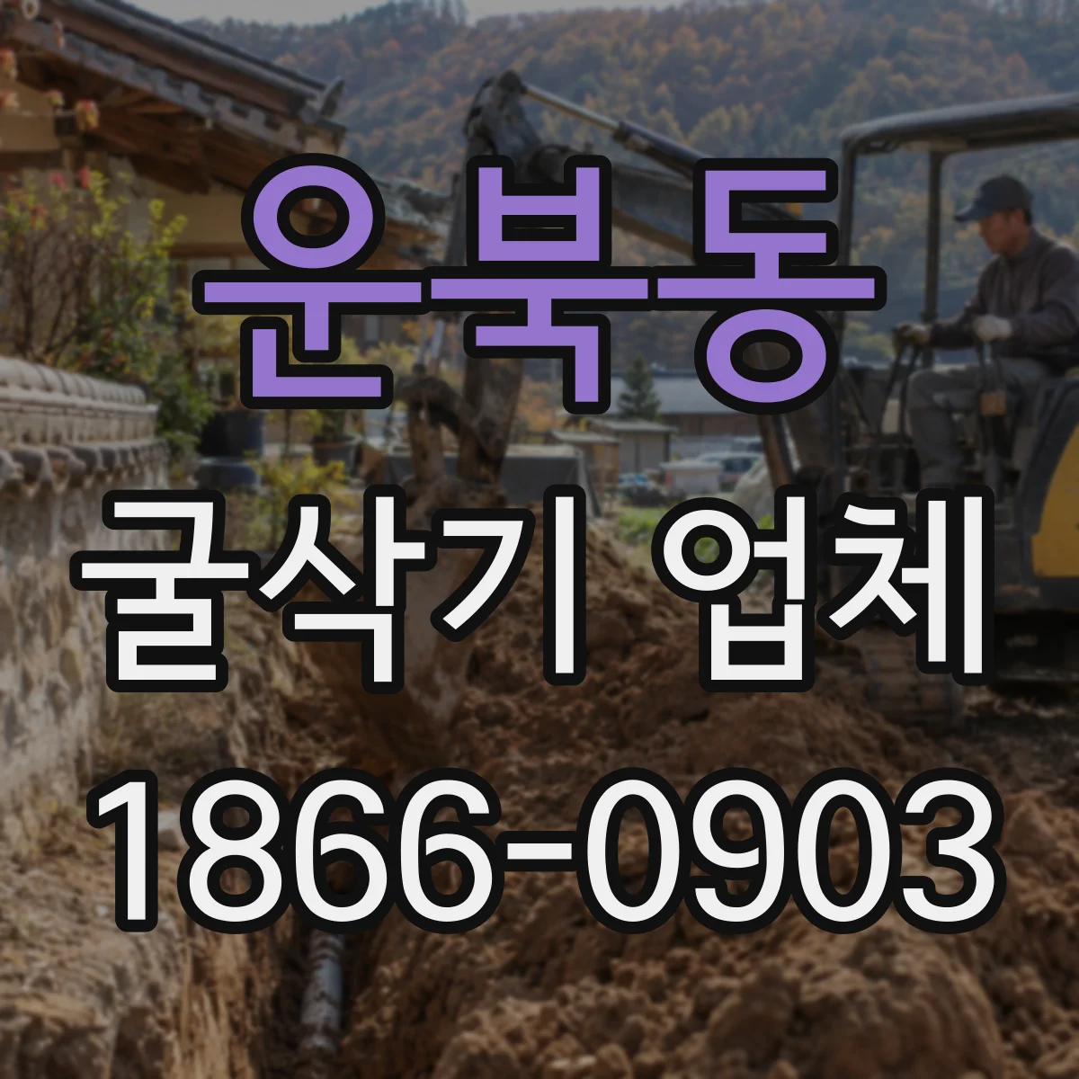운북동 굴삭기 업체