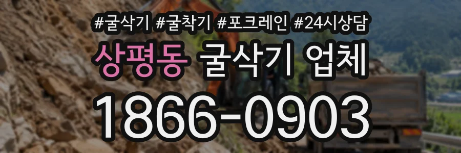 상평동 굴삭기업체 상담 전화 1866-0903