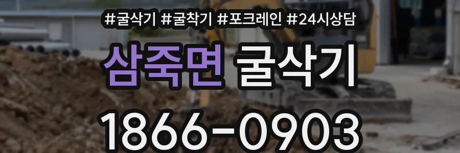 삼죽면 굴삭기