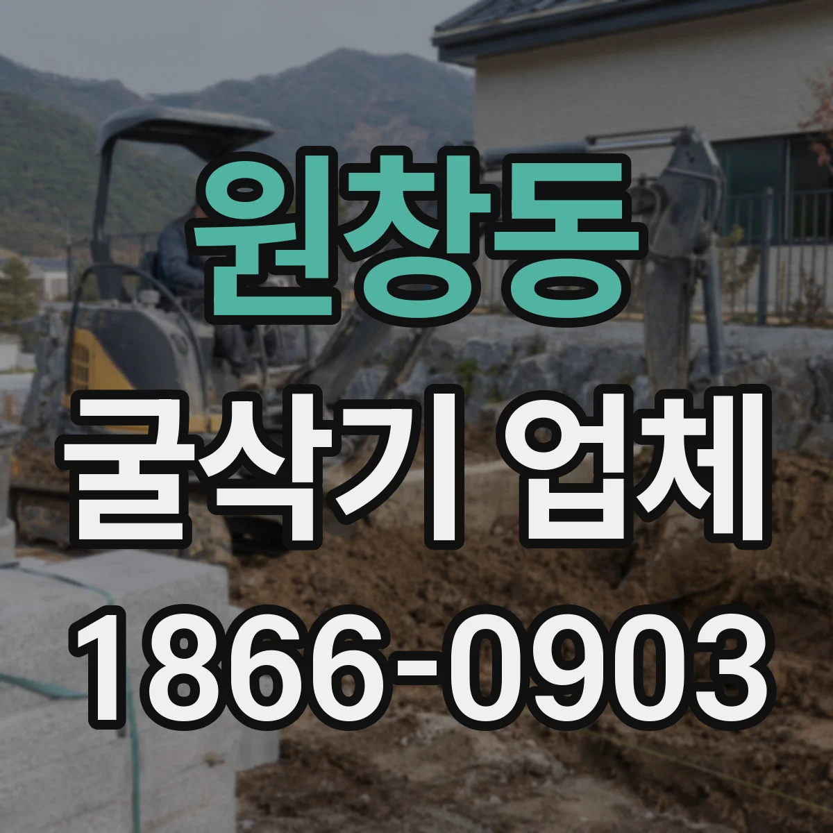 원창동 굴삭기 업체