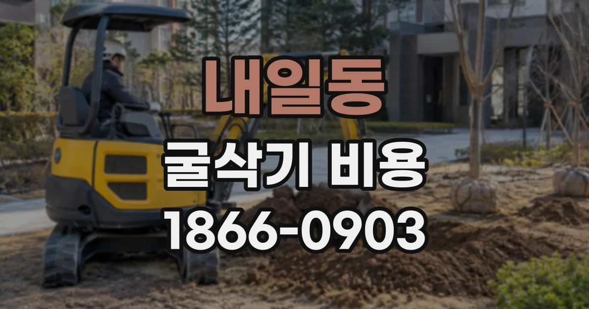 내일동 굴삭기비용