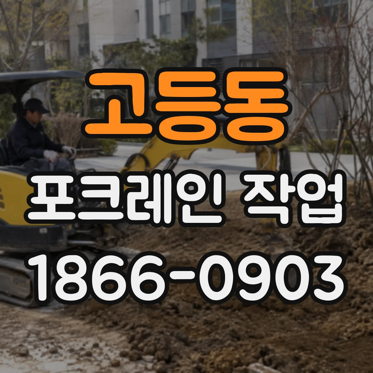 고등동 포크레인 작업