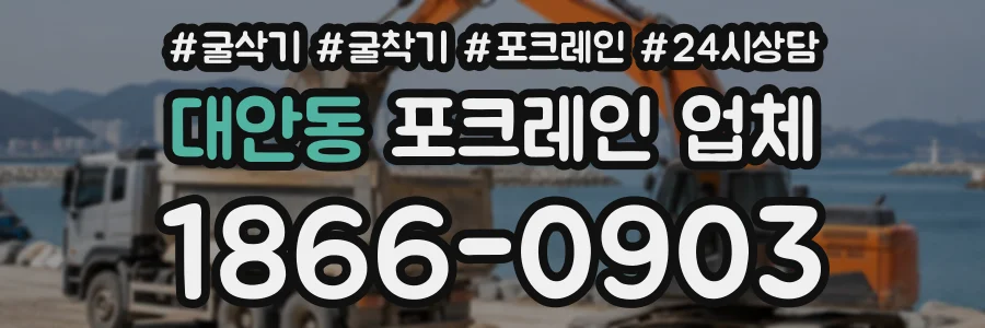 대안동 포크레인업체 상담 전화 1866-0903