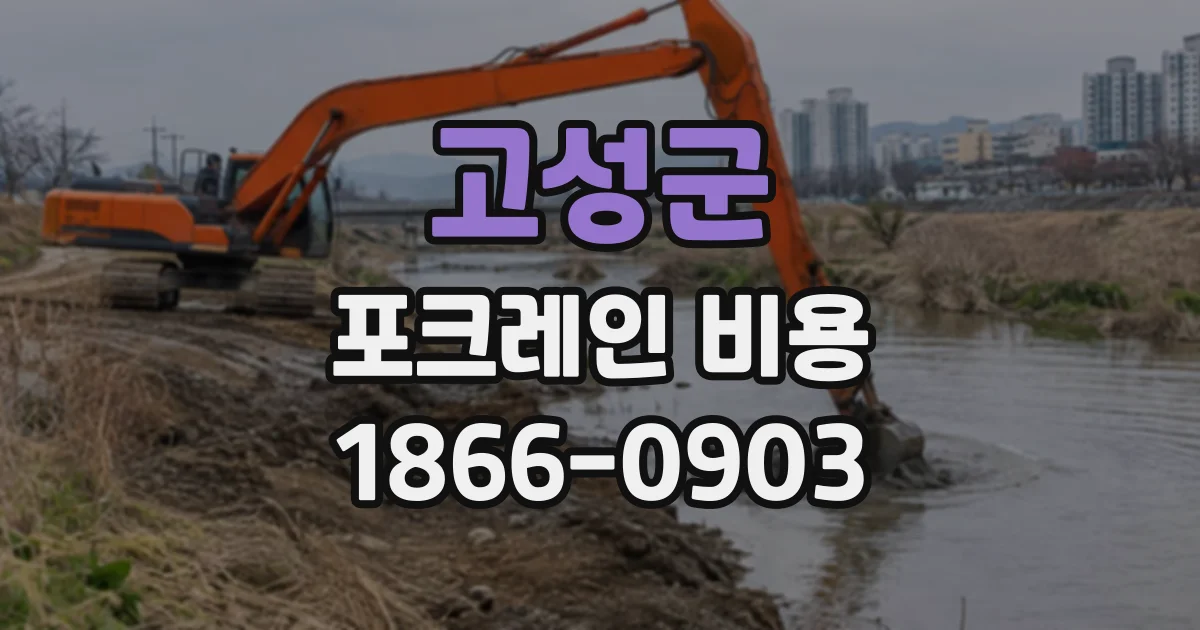 고성군 포크레인비용