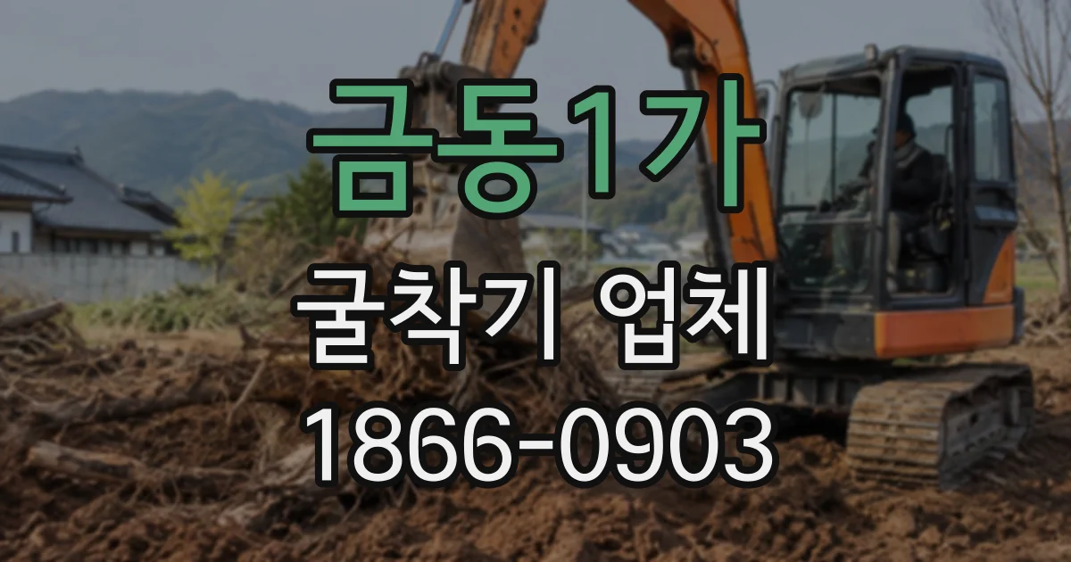 금동1가 굴착기업체