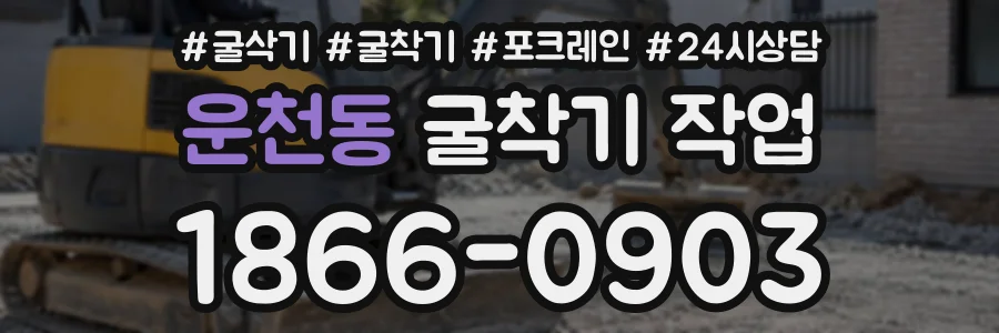 운천동 굴착기작업 상담 전화 1866-0903