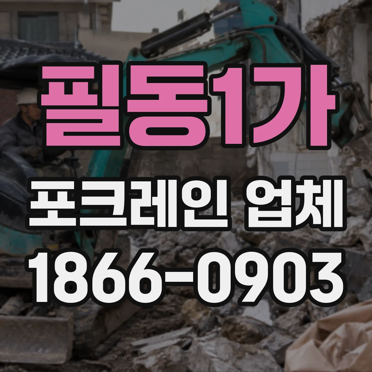 필동1가 포크레인 업체