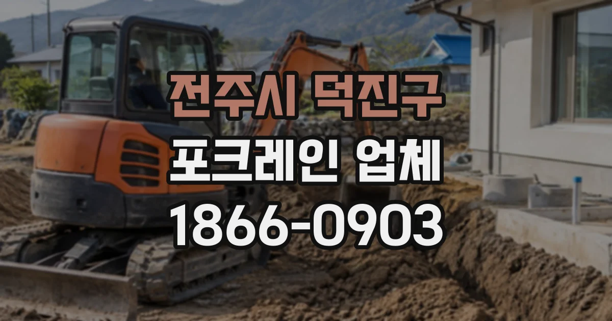 전주시 덕진구 포크레인업체