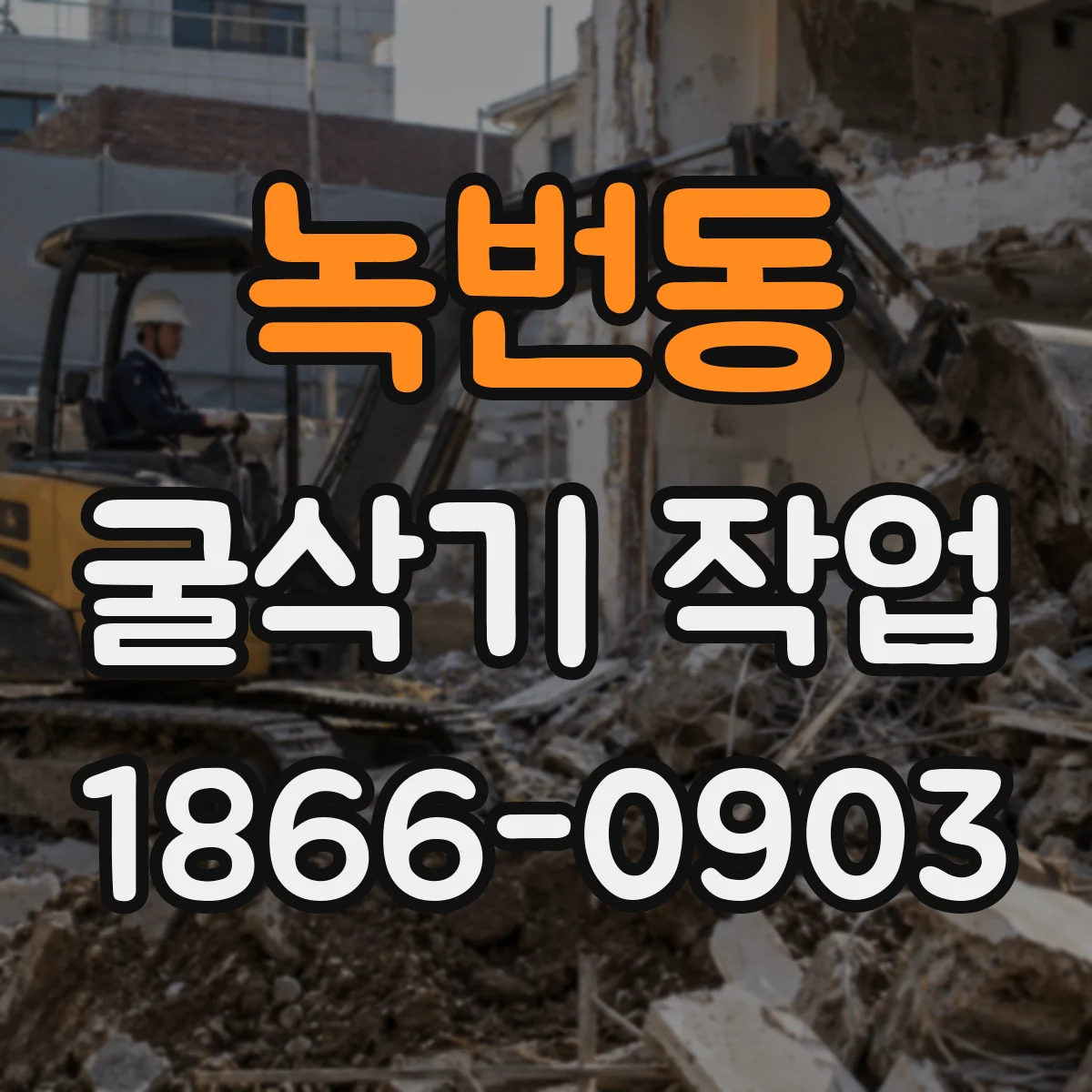 녹번동 굴삭기 작업