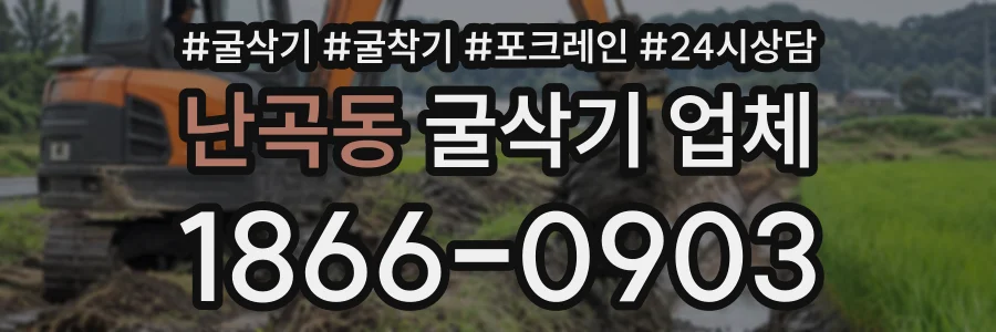 난곡동 굴삭기업체 상담 전화 1866-0903